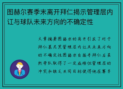 图赫尔赛季末离开拜仁揭示管理层内讧与球队未来方向的不确定性