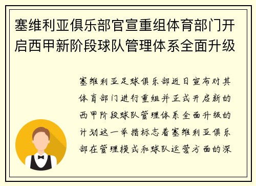 塞维利亚俱乐部官宣重组体育部门开启西甲新阶段球队管理体系全面升级