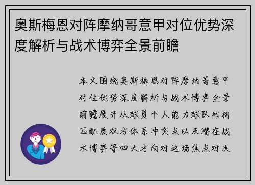 奥斯梅恩对阵摩纳哥意甲对位优势深度解析与战术博弈全景前瞻
