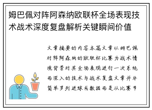姆巴佩对阵阿森纳欧联杯全场表现技术战术深度复盘解析关键瞬间价值