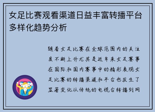女足比赛观看渠道日益丰富转播平台多样化趋势分析