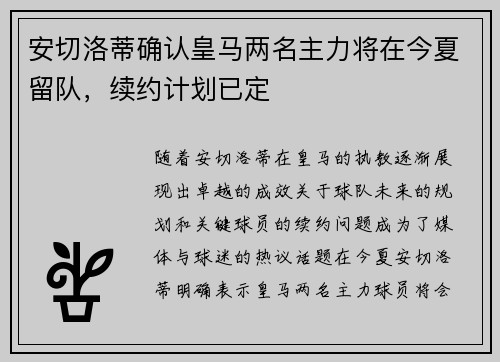 安切洛蒂确认皇马两名主力将在今夏留队，续约计划已定