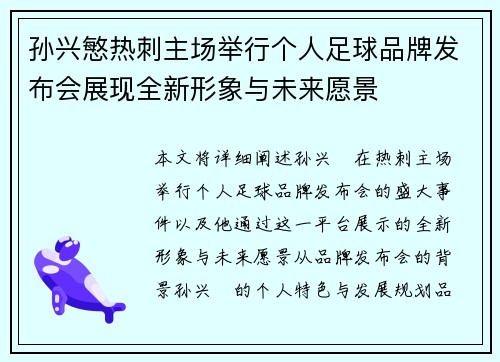 孙兴慜热刺主场举行个人足球品牌发布会展现全新形象与未来愿景