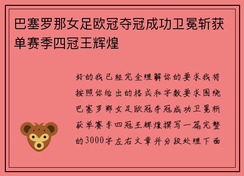 巴塞罗那女足欧冠夺冠成功卫冕斩获单赛季四冠王辉煌