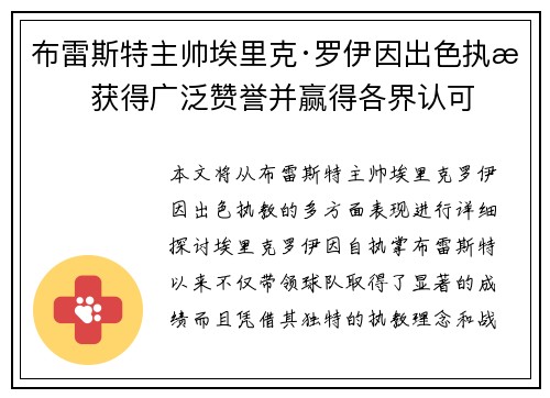 布雷斯特主帅埃里克·罗伊因出色执教获得广泛赞誉并赢得各界认可