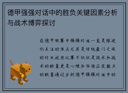 德甲强强对话中的胜负关键因素分析与战术博弈探讨