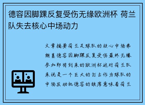 德容因脚踝反复受伤无缘欧洲杯 荷兰队失去核心中场动力