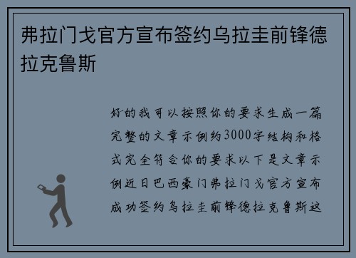 弗拉门戈官方宣布签约乌拉圭前锋德拉克鲁斯