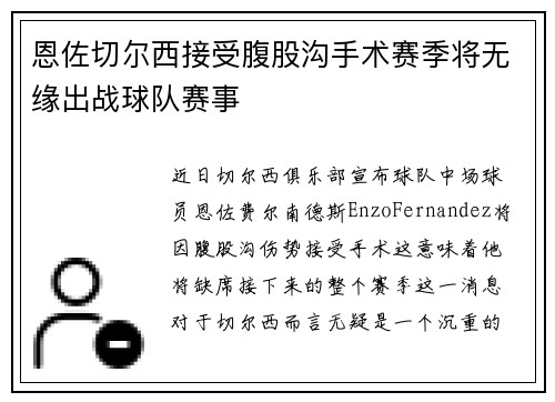 恩佐切尔西接受腹股沟手术赛季将无缘出战球队赛事