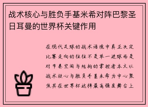 战术核心与胜负手基米希对阵巴黎圣日耳曼的世界杯关键作用
