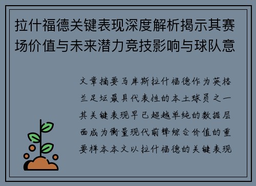 拉什福德关键表现深度解析揭示其赛场价值与未来潜力竞技影响与球队意义