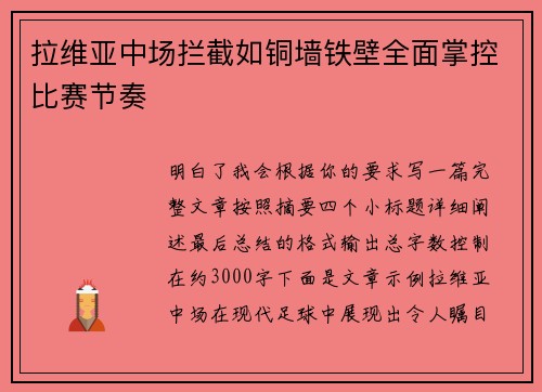 拉维亚中场拦截如铜墙铁壁全面掌控比赛节奏
