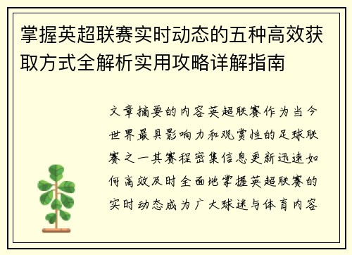掌握英超联赛实时动态的五种高效获取方式全解析实用攻略详解指南