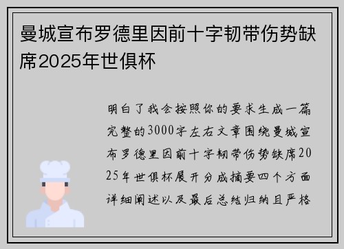 曼城宣布罗德里因前十字韧带伤势缺席2025年世俱杯