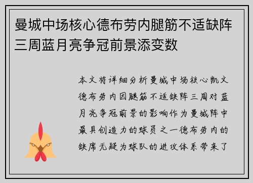 曼城中场核心德布劳内腿筋不适缺阵三周蓝月亮争冠前景添变数