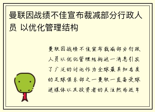 曼联因战绩不佳宣布裁减部分行政人员 以优化管理结构