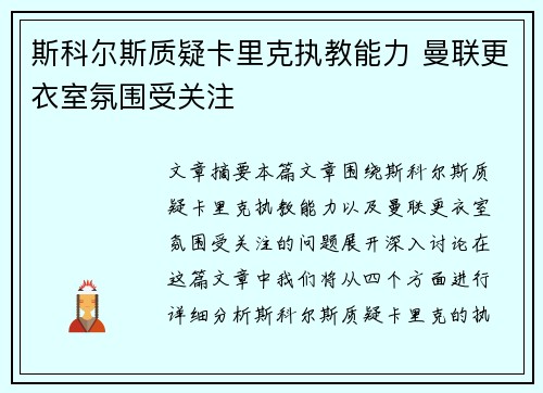 斯科尔斯质疑卡里克执教能力 曼联更衣室氛围受关注