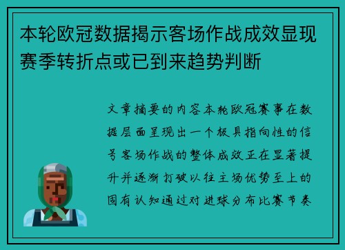 本轮欧冠数据揭示客场作战成效显现赛季转折点或已到来趋势判断