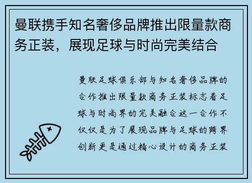 曼联携手知名奢侈品牌推出限量款商务正装，展现足球与时尚完美结合