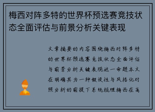 梅西对阵多特的世界杯预选赛竞技状态全面评估与前景分析关键表现