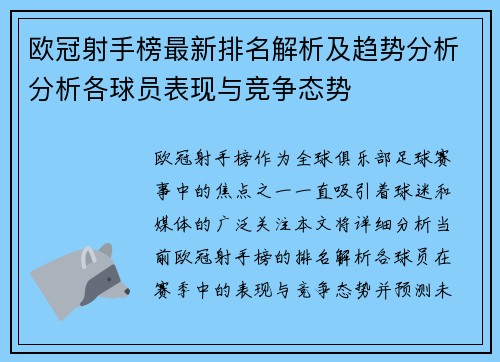 欧冠射手榜最新排名解析及趋势分析分析各球员表现与竞争态势