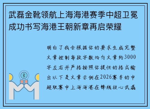 武磊金靴领航上海海港赛季中超卫冕成功书写海港王朝新章再启荣耀