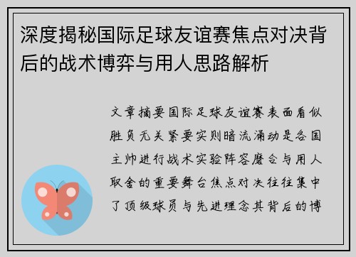 深度揭秘国际足球友谊赛焦点对决背后的战术博弈与用人思路解析