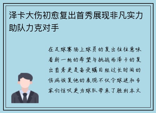 泽卡大伤初愈复出首秀展现非凡实力助队力克对手