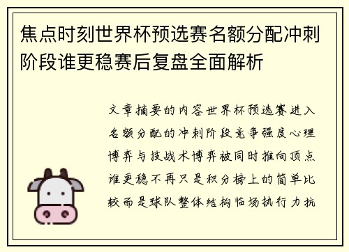焦点时刻世界杯预选赛名额分配冲刺阶段谁更稳赛后复盘全面解析