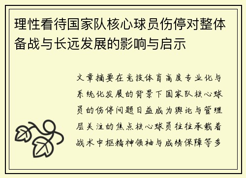理性看待国家队核心球员伤停对整体备战与长远发展的影响与启示