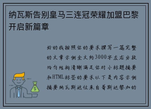 纳瓦斯告别皇马三连冠荣耀加盟巴黎开启新篇章
